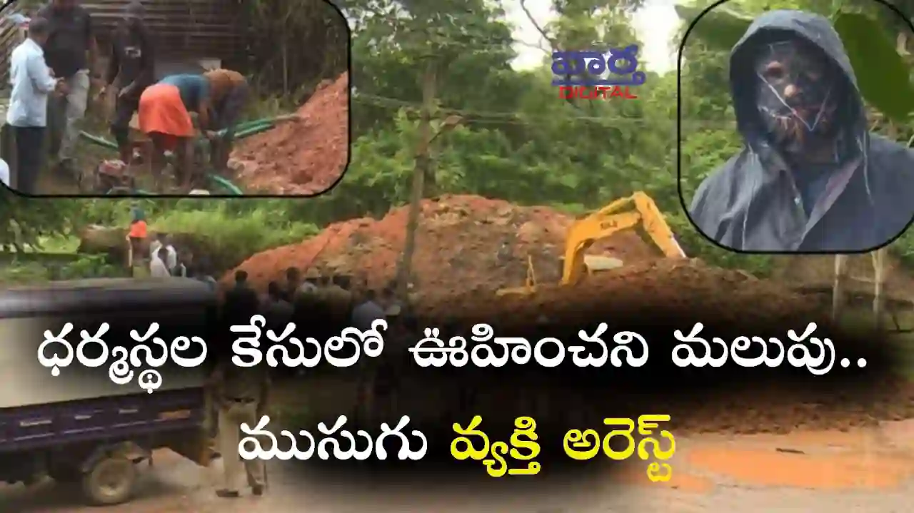 Dharmasthala- ధర్మస్థల కేసులో ఊహించని మలుపు.. ముసుగు వ్యక్తి అరెస్టు