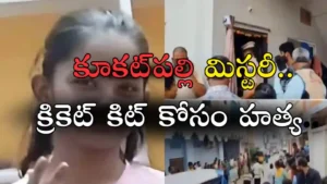Crime News- కూకట్ పల్లి మిస్టరీ .. క్రికెట్ కిట్ కోసం హత్య..