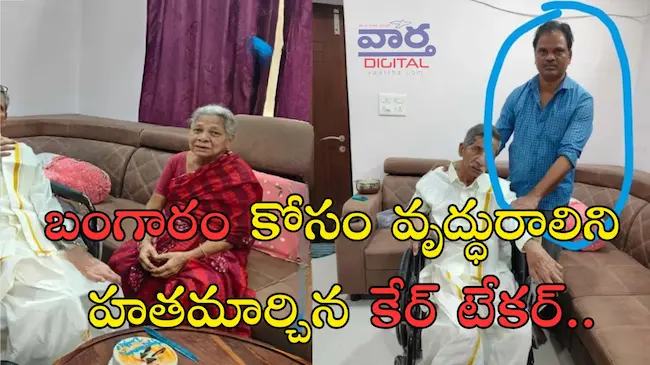 News Telugu: Crime- బంగారం కోసం వృద్ధురాలిని హతమార్చిన కేర్ టేకర్