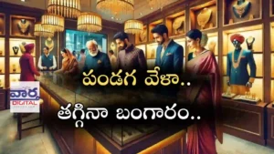 Today Gold rates-పండగ వేళా.. తగ్గినా బంగారం
