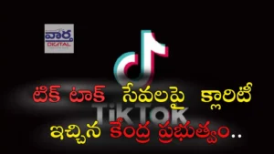 TikTok-టిక్ టాక్ సేవలపై క్లారిటీ ఇచ్చిన కేంద్ర ప్రభుత్వం