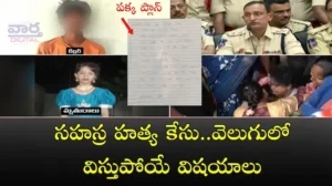 Kukatpally Murder Girl- సహస్ర హత్య కేసు..వెలుగులో విస్తుపోయే విషయాలు