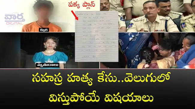 News Telugu: Kukatpally Murder Girl- సహస్ర హత్య కేసు..వెలుగులో విస్తుపోయే విషయాలు