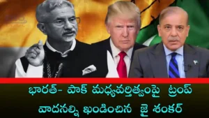 India-భారత్-పాక్ మధ్యవర్తిత్వంపై ట్రంప్ వాదనల్ని ఖండించిన జైశంకర్