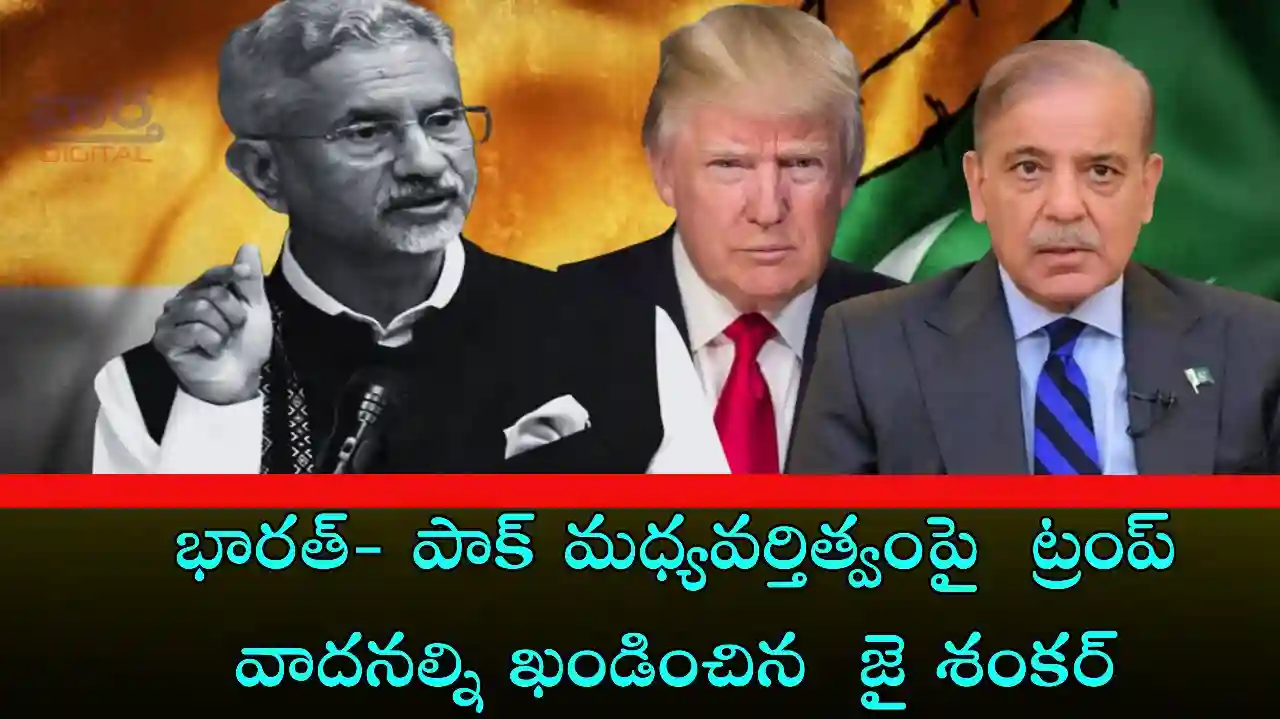 Telugu News: India-భారత్-పాక్ మధ్యవర్తిత్వంపై ట్రంప్ వాదనల్ని ఖండించిన జైశంకర్