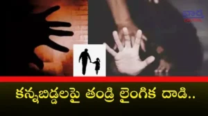 Vizag Crime- కన్నబిడ్డలపై తండ్రి లైంగిక దాడి