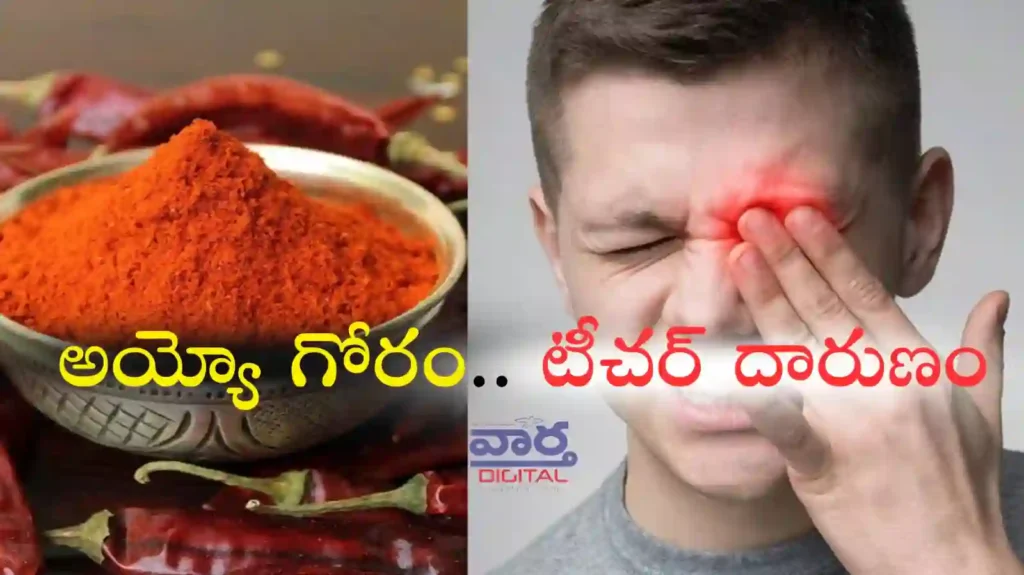 Telugu News: Crime News- విద్యార్థుల కంట్లో కారం చల్లి.. హింసించిన టీచర్ సస్పెండ్