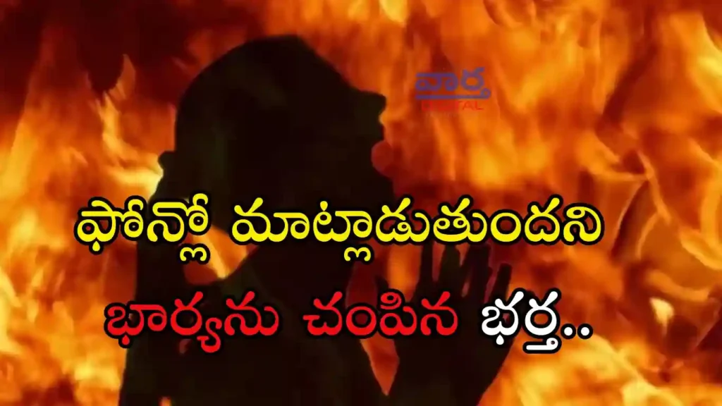 Telugu News: Nagar Kurnool-ఫోన్లో మాట్లాడుతుందని భార్యను చంపినా భర్త..