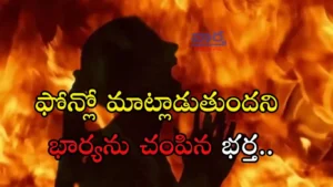 Nagar Kurnool-ఫోన్లో మాట్లాడుతుందని భార్యను చంపినా భర్త..