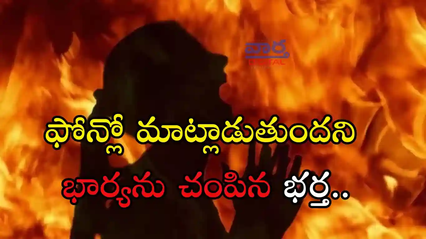 Nagar Kurnool-ఫోన్లో మాట్లాడుతుందని భార్యను చంపినా భర్త..