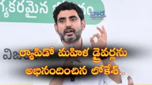 Nara Lokesh- మహిళలు మీకు జోహార్లు..ర్యాపిడో మహిళ డ్రైవర్లను ప్రశంసించిన లోకేశ్