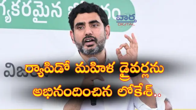 News Telugu: Nara Lokesh- మహిళలు మీకు జోహార్లు..ర్యాపిడో మహిళ డ్రైవర్లను ప్రశంసించిన లోకేశ్