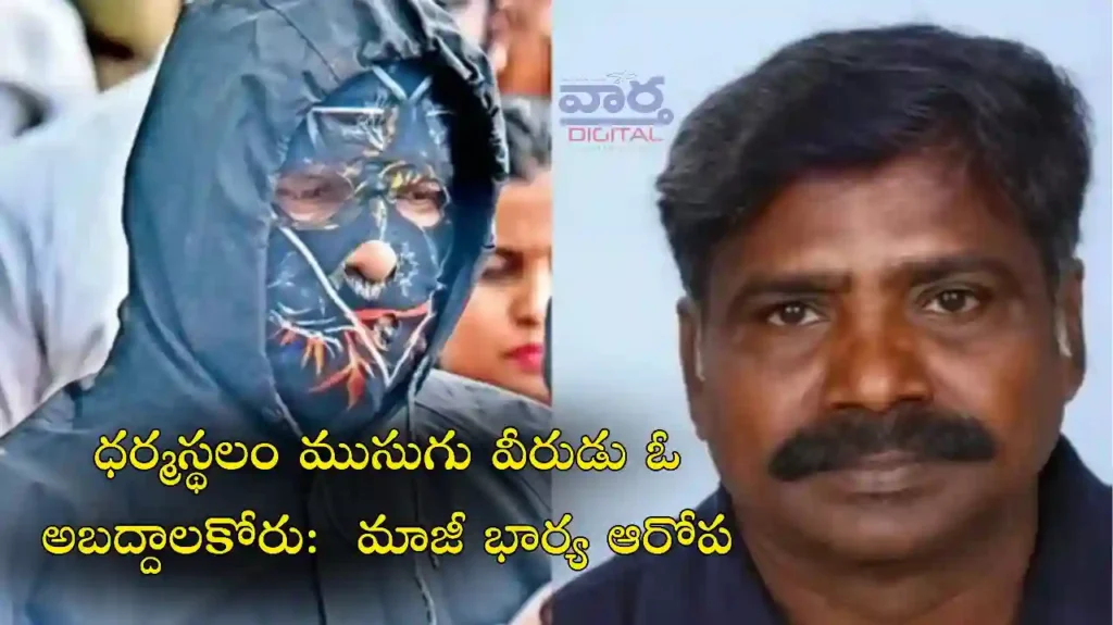 Telugu News: Dharmastala-ధర్మస్థల ముసుగు వీరుడు పెద్ద అబద్ధాలకోరు: మాజీ భార్య ఆరోపణలు