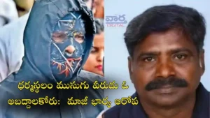 Dharmastala-ధర్మస్థల ముసుగు వీరుడు పెద్ద అబద్ధాలకోరు: మాజీ భార్య ఆరోపణలు