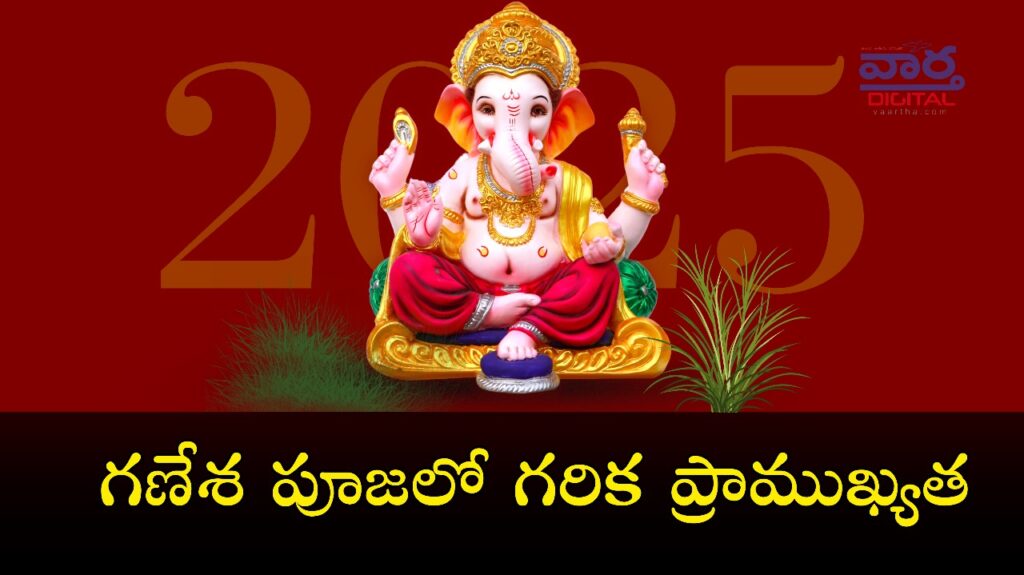 Ganesh chaturthi 2025:  Garika- గణేశ పూజలో గరిక ప్రాముఖ్యత..?