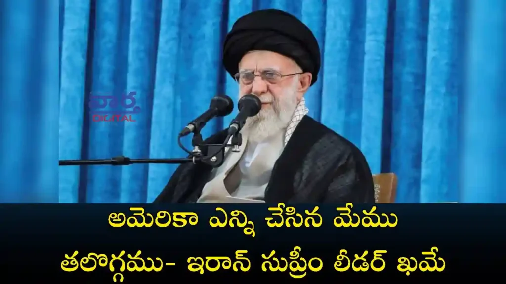 Telugu News: Iran- అమెరికా ఎన్ని చేసినా మేం తలొగ్గం- ఇరాన్ సుప్రీం లీడర్ ఖమేనీ
