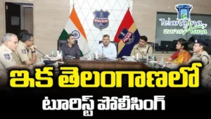 టూరిస్టుల భద్రత కోసం ప్రత్యేక పోలీసులు