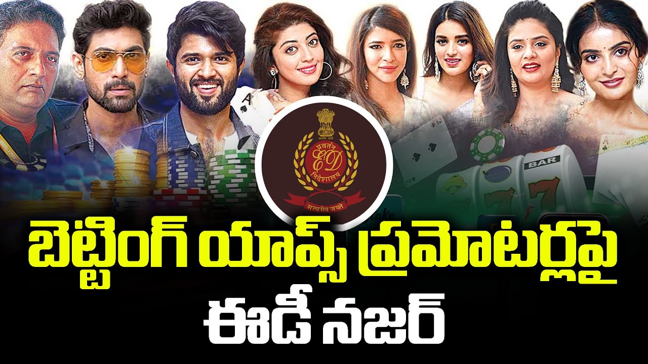 బెట్టింగ్ యాప్స్ ప్రమోషన్ కేసులో ఈడీ దర్యాప్తు దూకుడు