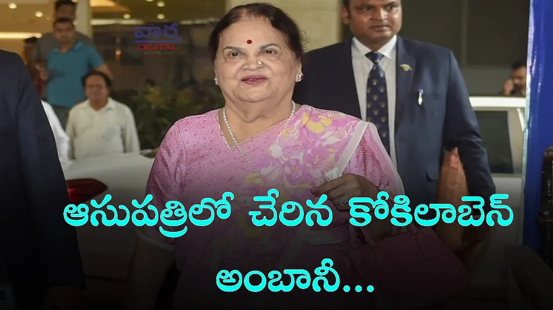 Kokilaben ఆసుపత్రిలో చేరిన కోకిలాబెన్ అంబానీ