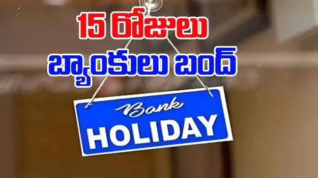 Today News : Bank Holidays – 15 రోజుల బంద్ – పండగలు, వీకెండ్స్‌తో పూర్తి లిస్ట్