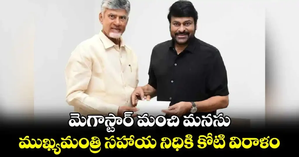Today News : Chiranjeevi – ఏపీ సీఎం సహాయ నిధికి రూ.1 కోటి విరాళం
