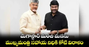 Chiranjeevi – ఏపీ సీఎం సహాయ నిధికి రూ.1 కోటి విరాళం