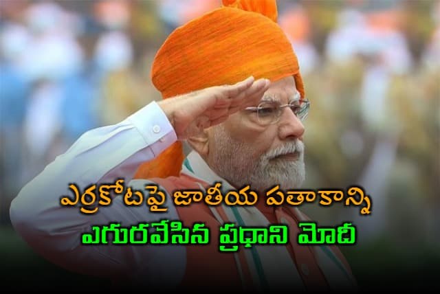 Narendra Modi : ఎర్రకోటలో జాతీయ జెండాను ఎగురవేసిన ప్రధాన మోదీ