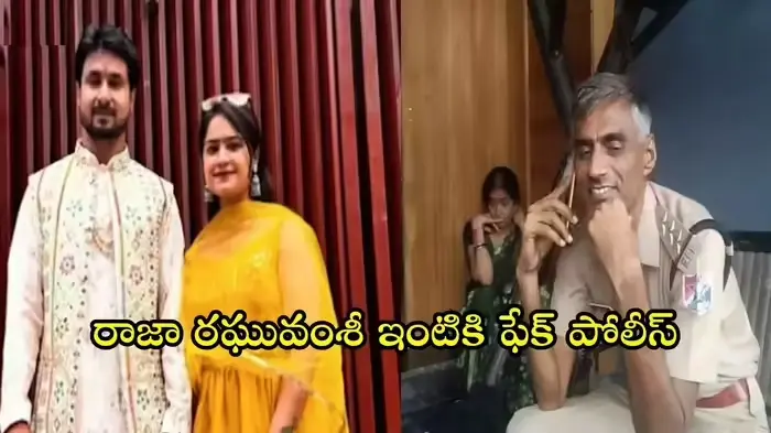 Raja Raghavamsi: రాజా రఘవంశీ ఇంటికి వెళ్లిన పోలీస్ డ్రెస్సులో మోసగాడు..ఆ తర్వాత ఏం జరిగింది?