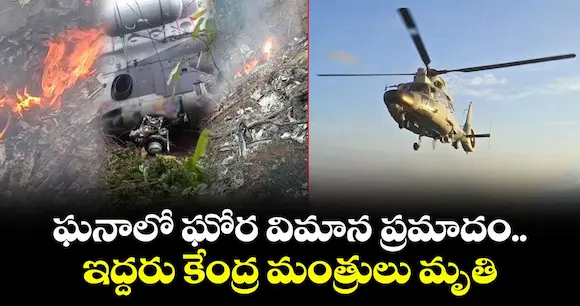 Breaking News: కుప్పకూలిన ఘనా హెలికాప్టర్.. ఇద్దరు మంత్రులతో సహా 8 మంది దుర్మరణం