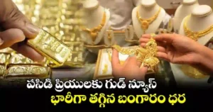 Gold Price – భారీగా తగ్గిన పసిడి ధరలు