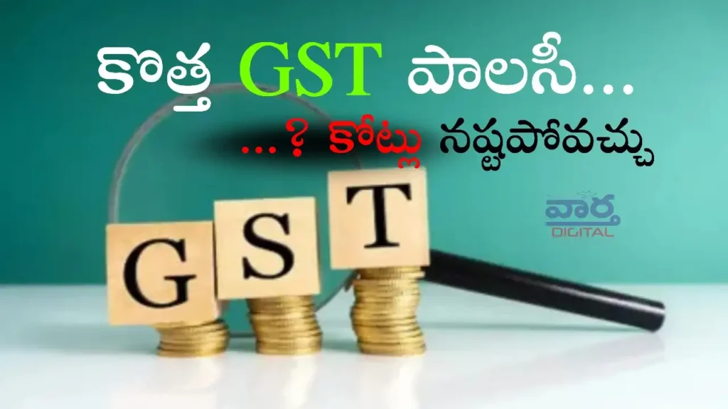 GST: కొత్త జీఎస్టీ సవరణలను ప్రవేశపెట్టబోతున్న కేంద్రం