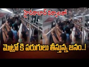 హైదరాబాద్ మెట్రో ఫుల్ రష్..!