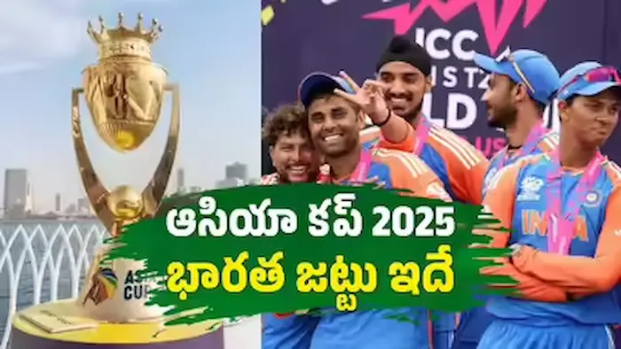 Asia Cup 2025: ఆసియా కప్‌కు భారత జట్టును ప్రకటించిన బీసీసీఐ