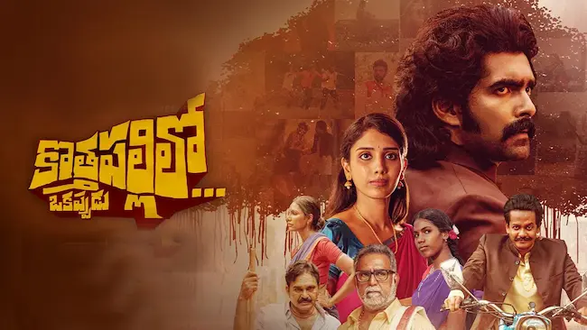 News Telugu: Movie Review- కొత్తపల్లిలో ఒకప్పుడు సినిమా ఓటీటీలో స్ట్రీమింగ్..ఎక్కడంటే?