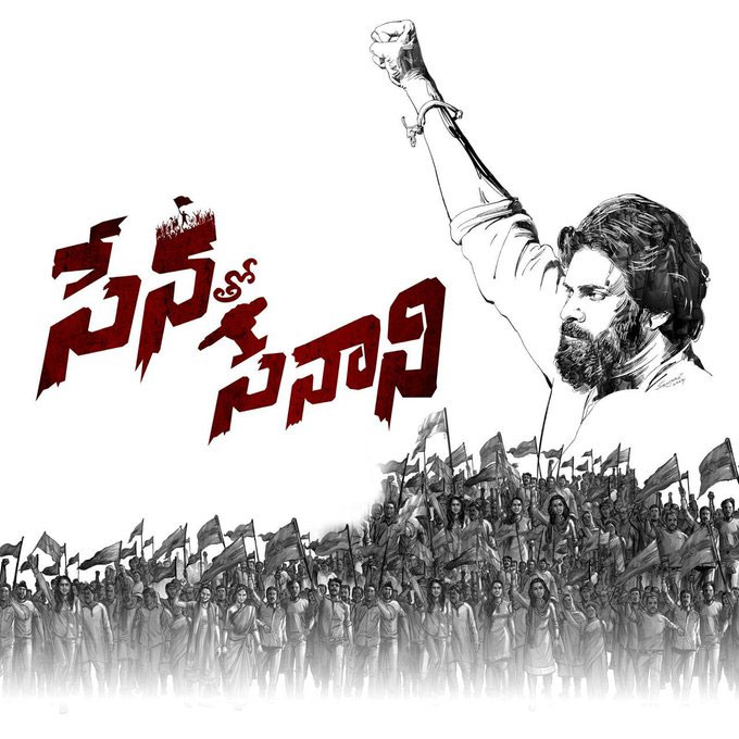 Senato Senani Meeting : జనసేన సభలో ఆసక్తికర సన్నివేశం