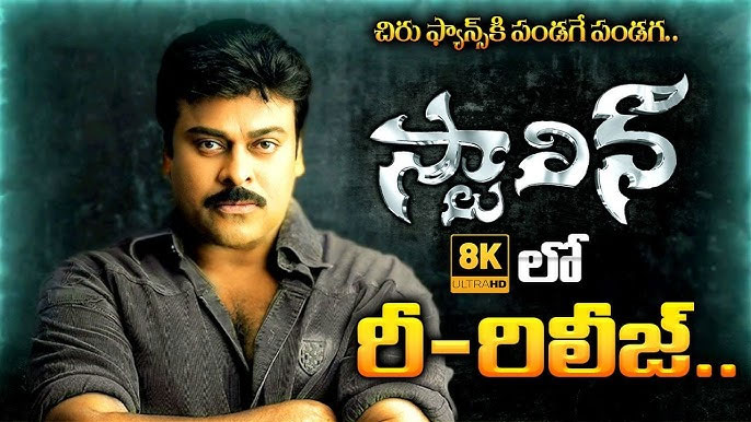 Stalin Movie Re Release: ‘స్టాలిన్’ చిత్రం రీ-రిలీజ్ పై చిరంజీవి రియాక్షన్