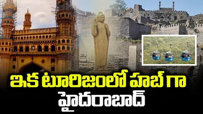 హైదరాబాద్‌ను గ్లోబల్ టూరిజం కేంద్రంగా తీర్చిదిద్దే యత్నాలు