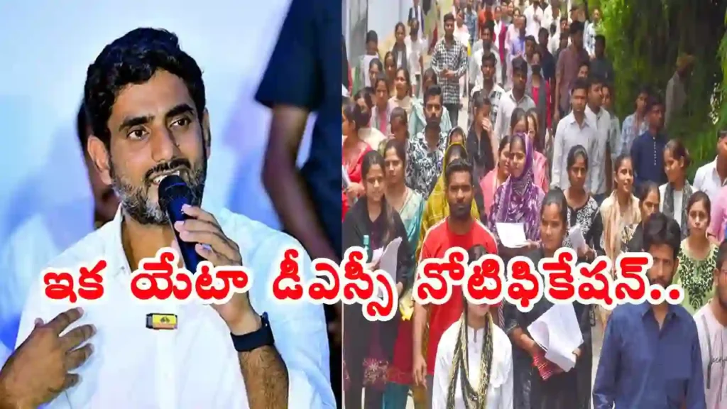 Today News: Recruitment – ఇకపై ప్రతి యేటా డీఎస్సీ టీచర్ పోస్టుల భర్తీ – మంత్రి లోకేష్