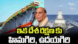ఐఎన్ఎస్ ఉదయగిరి – హిమగిరి యుద్ధ నౌకలను రాజ్నాథ్ సింగ్ జాతికి అంకితం