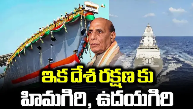 ఐఎన్ఎస్ ఉదయగిరి – హిమగిరి యుద్ధ నౌకలను రాజ్నాథ్ సింగ్ జాతికి అంకితం
