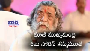 జార్ఖండ్ మాజీ ముఖ్యమంత్రి శిబు సోరెన్ కన్నుమూత