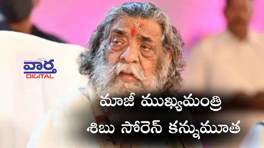 Jharkhand EX-CM Shibu Soren Death : జార్ఖండ్ మాజీ ముఖ్యమంత్రి శిబు సోరెన్ కన్నుమూత