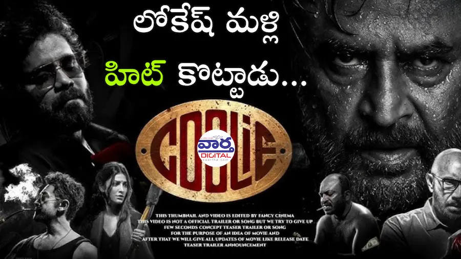 Review of Coolie : కూలీ సినీమా రివ్యూ – నాగార్జున సైమన్ క్యారెక్టర్ సూపర్ అంతే..