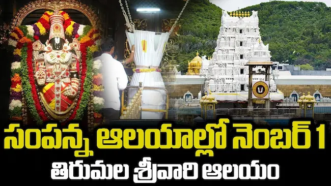 దేశంలో రెండవ అత్యంత సంపన్న దేవాలయం తిరుమల శ్రీ వేంకటేశ్వర స్వామి ఆలయం