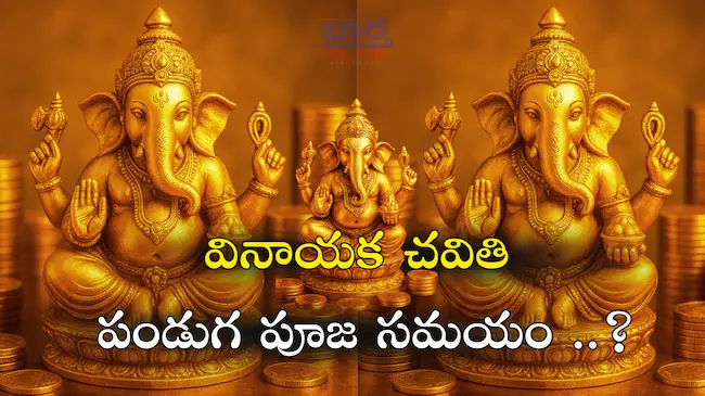 News Telugu: Vinayaka Chavithi- వినాయక చవితి పండుగ పూజ సమయం ఎప్పుడంటే?
