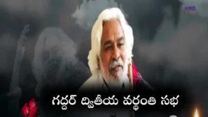 6న ‘గద్దర్’ ద్వితీయ వర్థంతి సభ