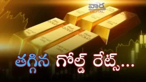 Today Gold Price భారీగా తగ్గిన బంగారం ధరలు..