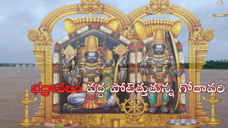 Godavari River: భద్రాచలం వద్ద గోదావరి ఉగ్రరూపం.. హెచ్చరిక జారీ