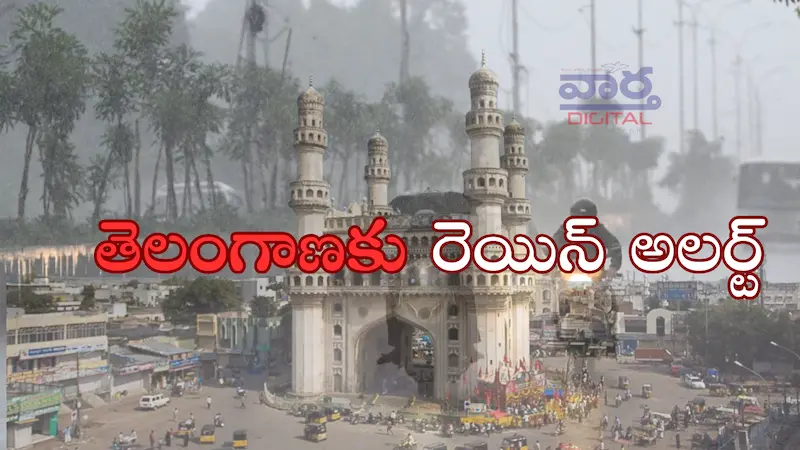 TG Rains: తెలంగాణకు రెయిన్ అలర్ట్.. నేడు కూడా భారీ వర్షాలు