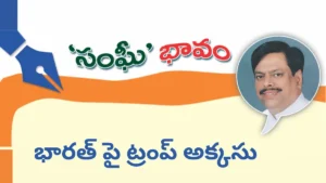 భారత్ పై ట్రంప్ అక్కసు